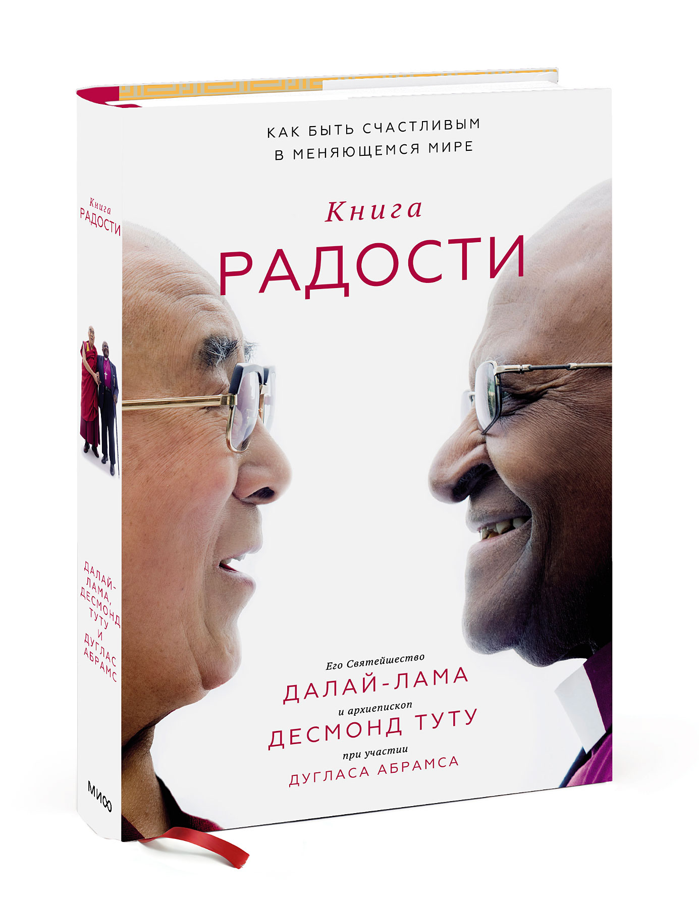  Книга радости. Как быть счастливым в меняющемся мире, Далай-лама, Десмонд Туту и Дуглас Абрамс (Издательство МИФ, ) фото 0