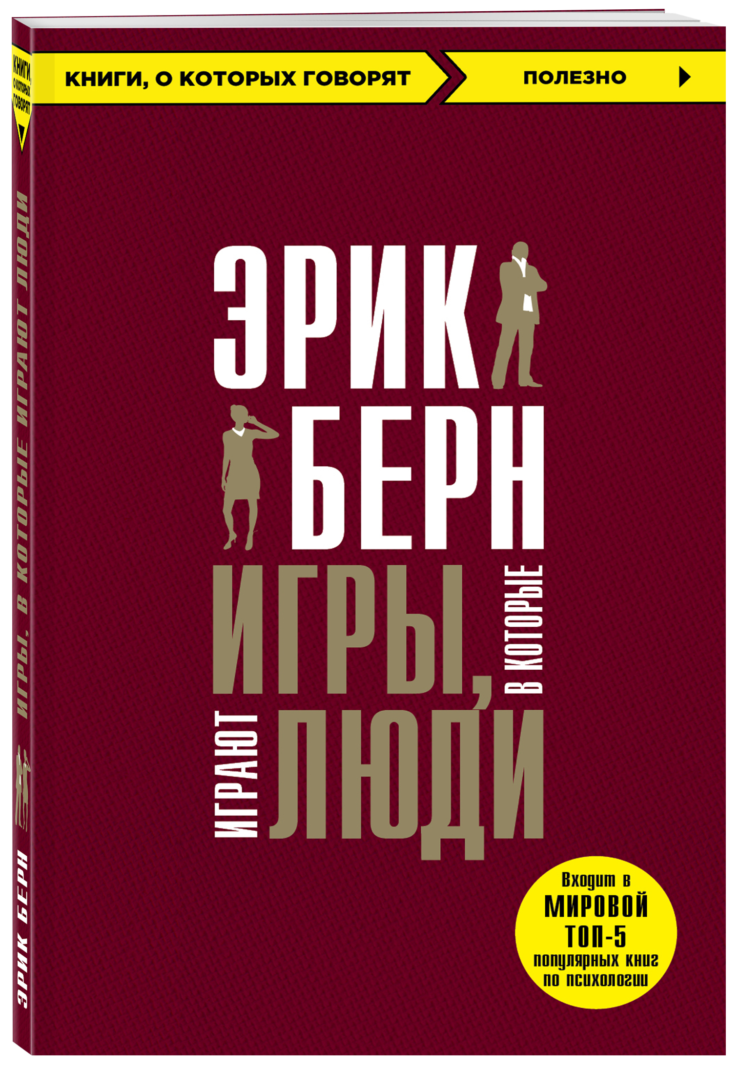 Издательство Эксмо Игры, в которые играют люди, Эрик Берн (Издательство Эксмо, ) издательство эксмо краски история макияжа лиза элдридж издательство эксмо