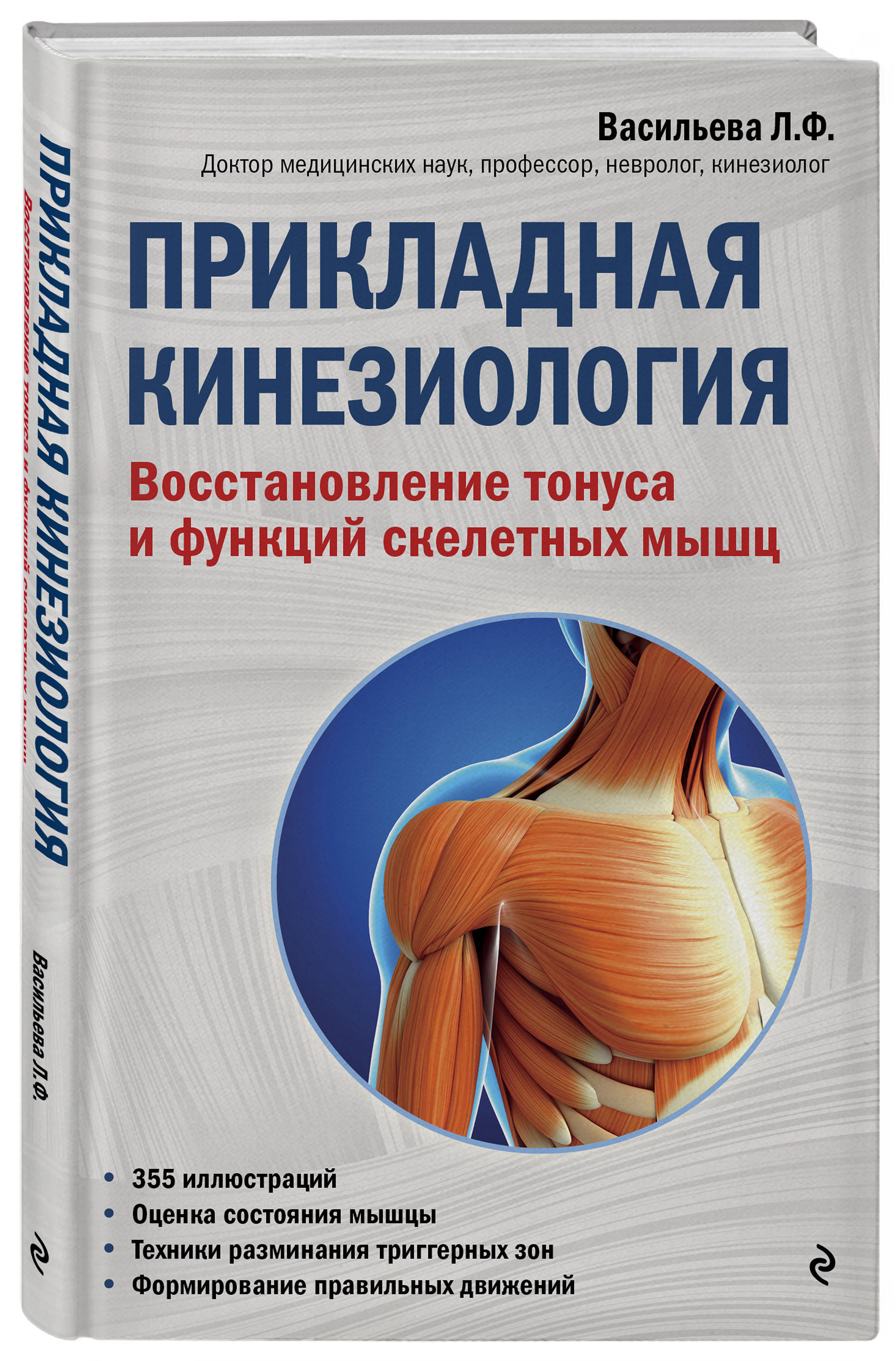  Прикладная кинезиология. Восстановление тонуса и функций скелетных мышц, Людмила Васильева (Издательство Эксмо, ) фото 0