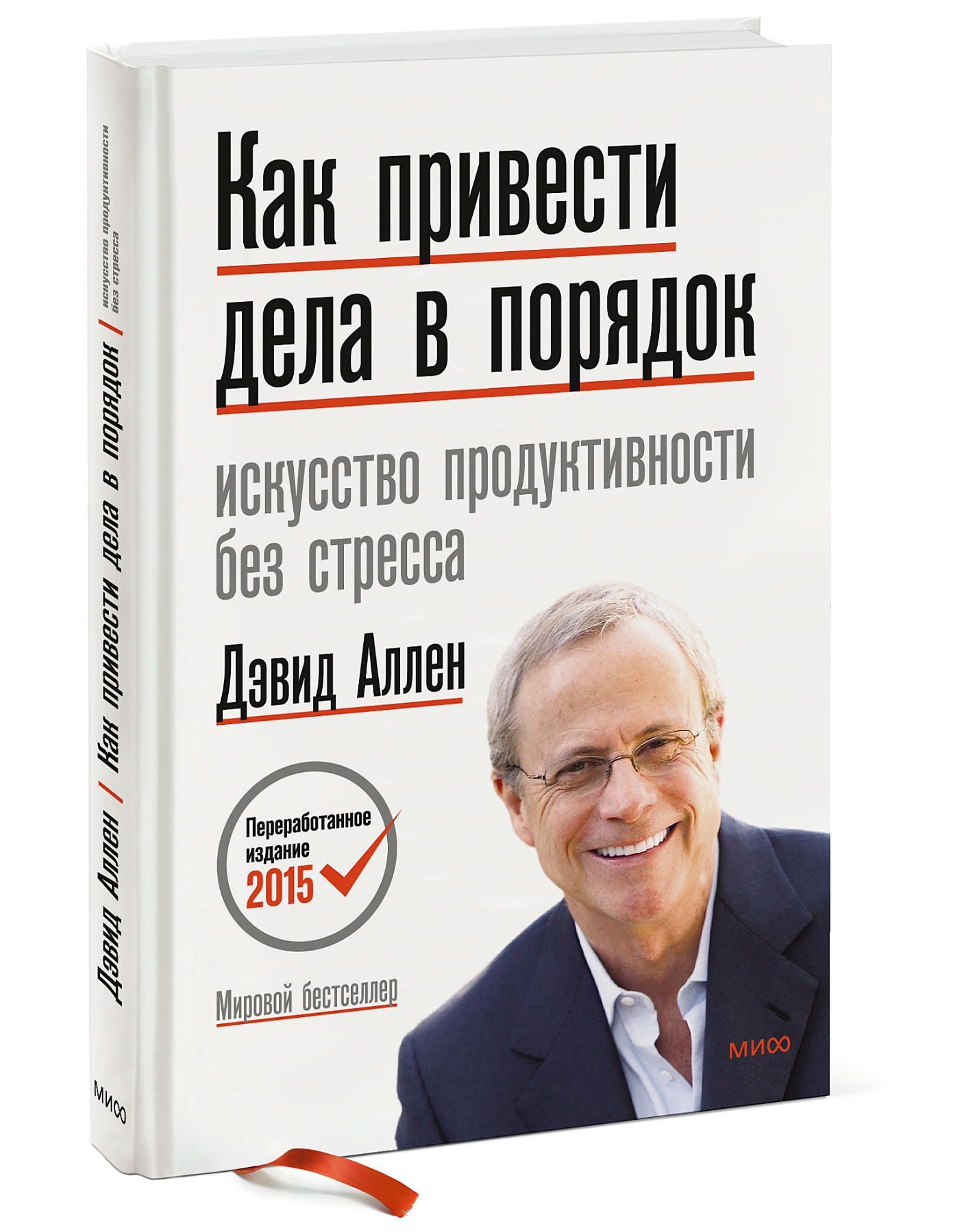  Как привести дела в порядок. Искусство продуктивности без стресса,.Дэвид Аллен (Издательство МИФ, ) фото 0