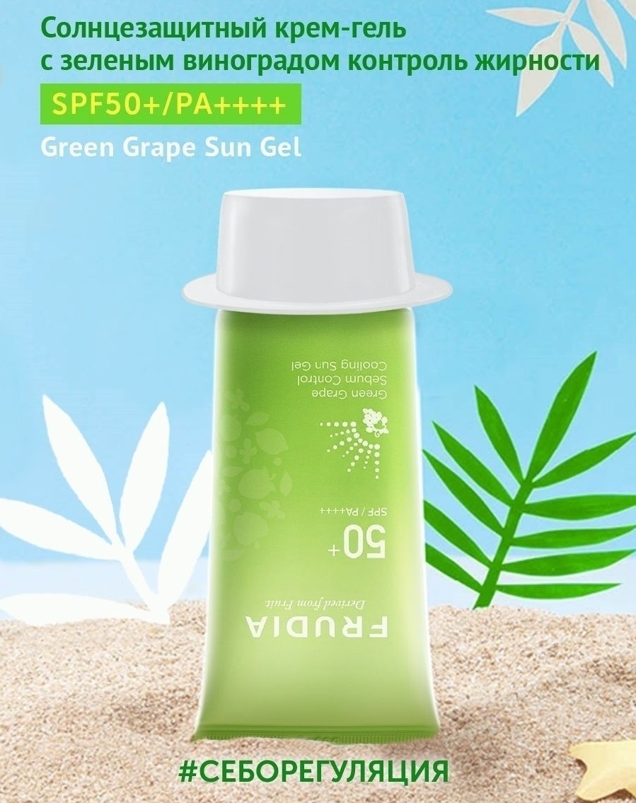 Фрудиа Солнцезащитный крем-гель с зеленым виноградом 