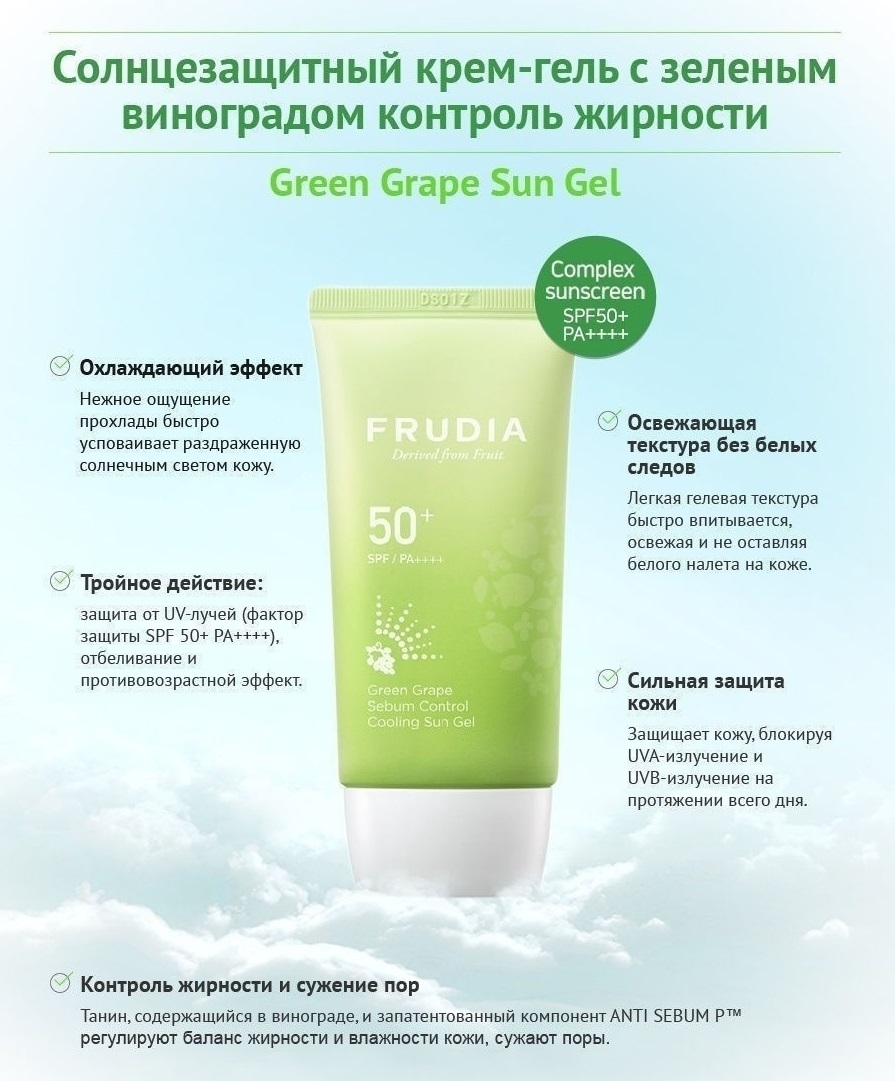 Фрудиа Солнцезащитный крем-гель с зеленым виноградом 