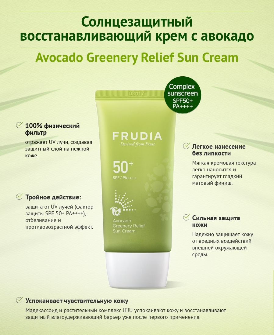 Фрудиа Солнцезащитный восстанавливающий крем с авокадо SPF 50+/PA ++++, 50 мл (Frudia, Авокадо) Фрудиа Солнцезащитный восстанавливающий крем с авокадо SPF 50+/PA ++++, 50 мл (Frudia, Авокадо) фото 1
