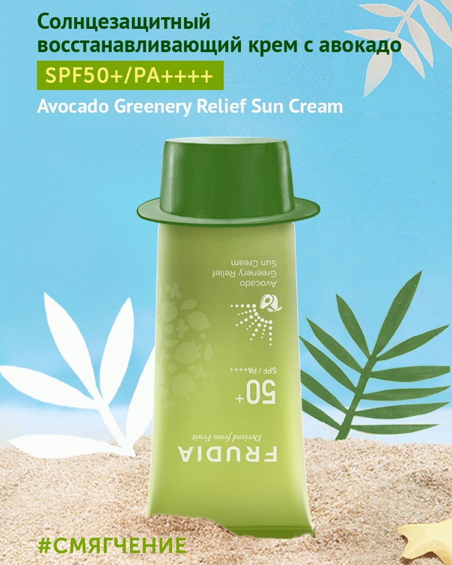 Фрудиа Солнцезащитный восстанавливающий крем с авокадо SPF 50+/PA ++++, 50 мл (Frudia, Авокадо) Фрудиа Солнцезащитный восстанавливающий крем с авокадо SPF 50+/PA ++++, 50 мл (Frudia, Авокадо) фото 2