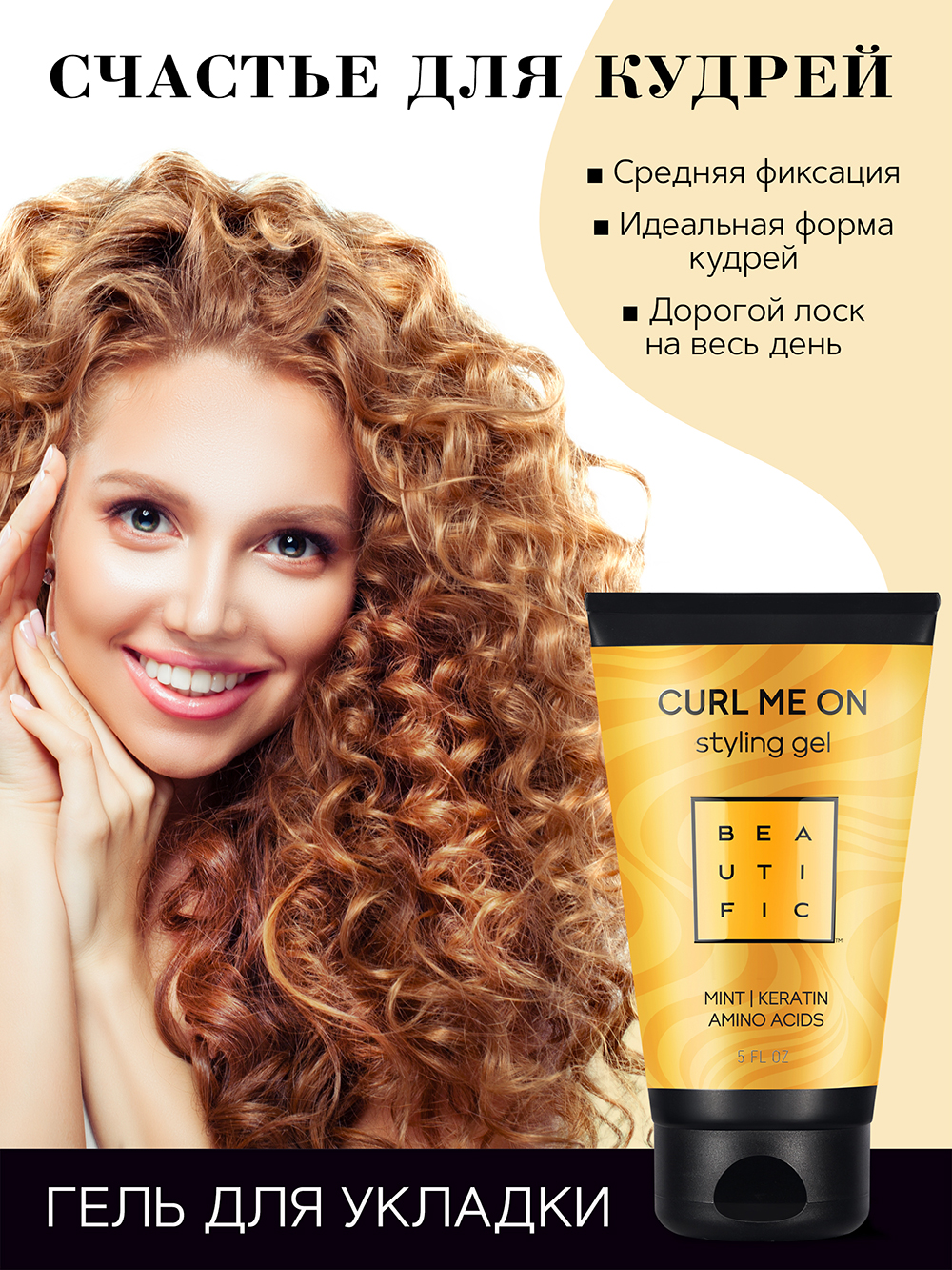 Бьютифик Гель для укладки кудрявых и волнистых волос средней фиксации Curl Me On, 150 мл (Beautific, Hair) фото 3