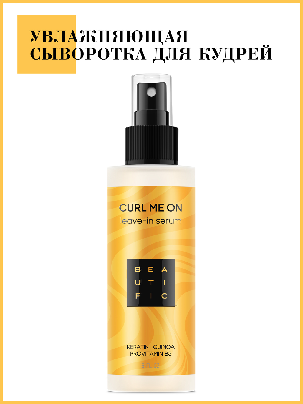 Бьютифик Несмываемая сыворотка-уход для кудрявых и волнистых волос Curl Me On, 150 мл (Beautific, Hair) фото 1