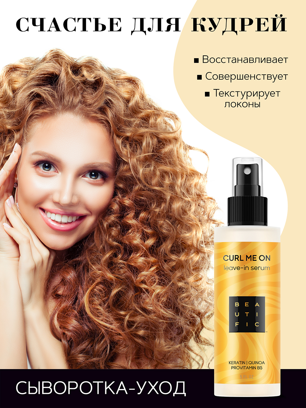 Бьютифик Несмываемая сыворотка-уход для кудрявых и волнистых волос Curl Me On, 150 мл (Beautific, Hair) фото 3