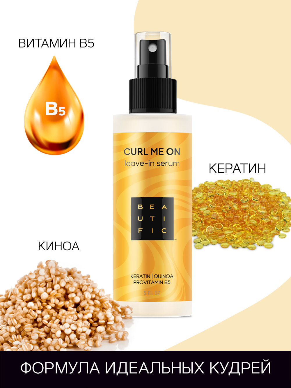 Бьютифик Несмываемая сыворотка-уход для кудрявых и волнистых волос Curl Me On, 150 мл (Beautific, Hair) фото 5