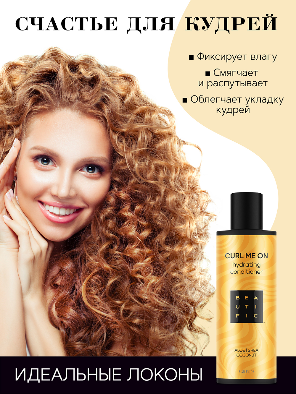Бьютифик Увлажняющий бальзам для кудрявых и волнистых волос Curl Me On, 250 мл (Beautific, Hair) Бьютифик Увлажняющий бальзам для кудрявых и волнистых волос Curl Me On, 250 мл (Beautific, Hair) фото 3