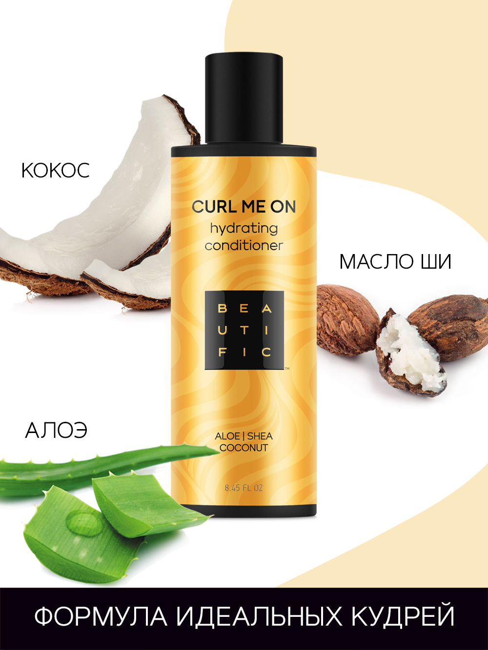 Бьютифик Увлажняющий бальзам для кудрявых и волнистых волос Curl Me On, 250 мл (Beautific, Hair) Бьютифик Увлажняющий бальзам для кудрявых и волнистых волос Curl Me On, 250 мл (Beautific, Hair) фото 5