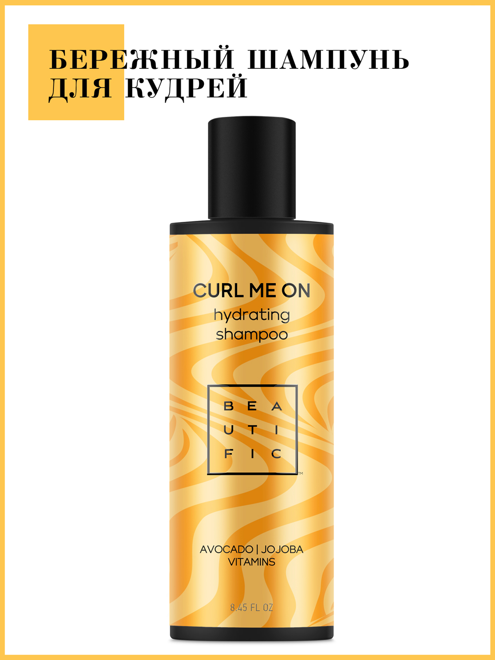 Бьютифик Увлажняющий шампунь для кудрявых и волнистых волос Curl Me On, 250 мл (Beautific, Hair) фото 1