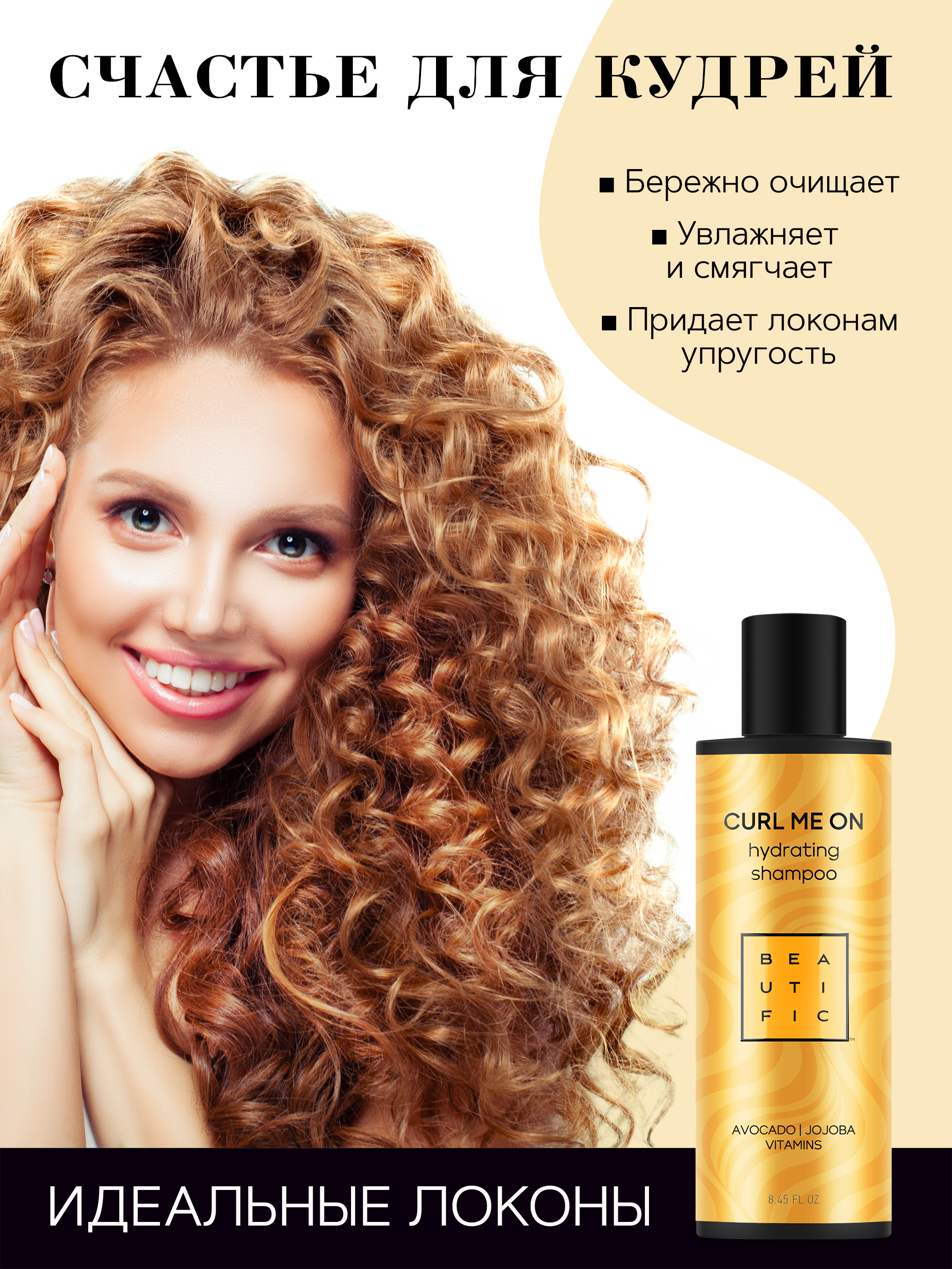 Бьютифик Увлажняющий шампунь для кудрявых и волнистых волос Curl Me On, 250 мл (Beautific, Hair) фото 3