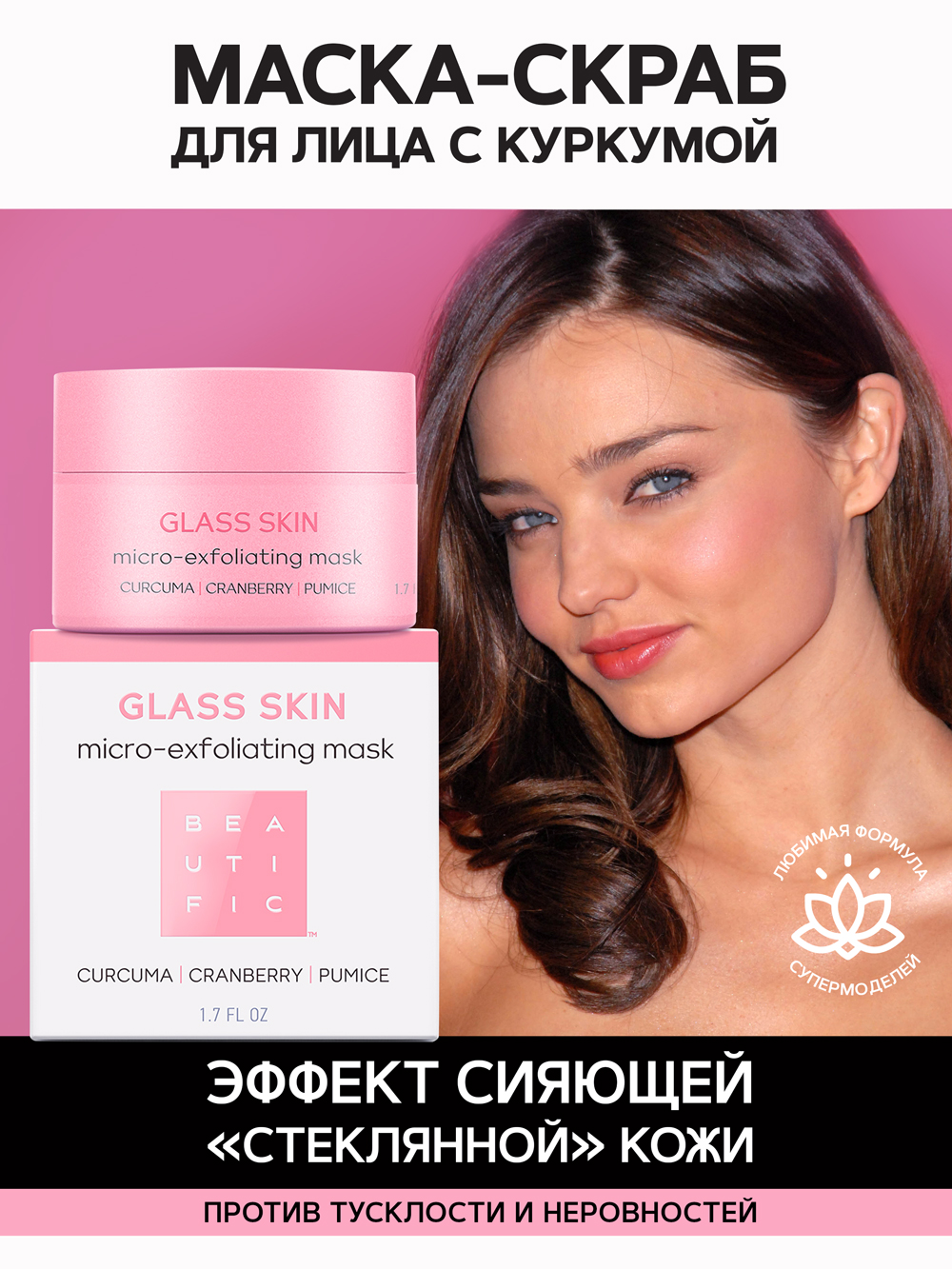 Бьютифик Маска-эксфолиант Glass Skin, 50 мл (Beautific, Face) фото 1