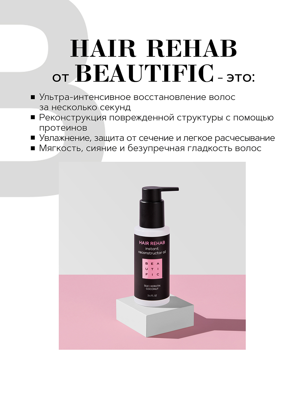 Бьютифик Масло-реконструктор для поврежденных волос Hair Rehab с кератином и шелком, 100 мл (Beautific, Hair) фото 1