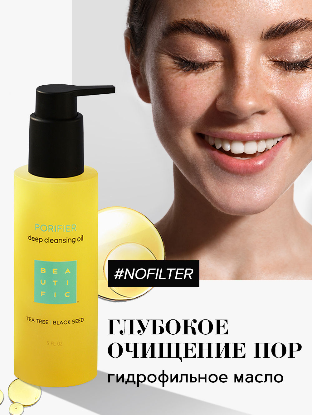 Бьютифик Масло для глубокого очищения Porifier с маслами черного тмина и чайного дерева, 150 мл (Beautific, Face) фото 1