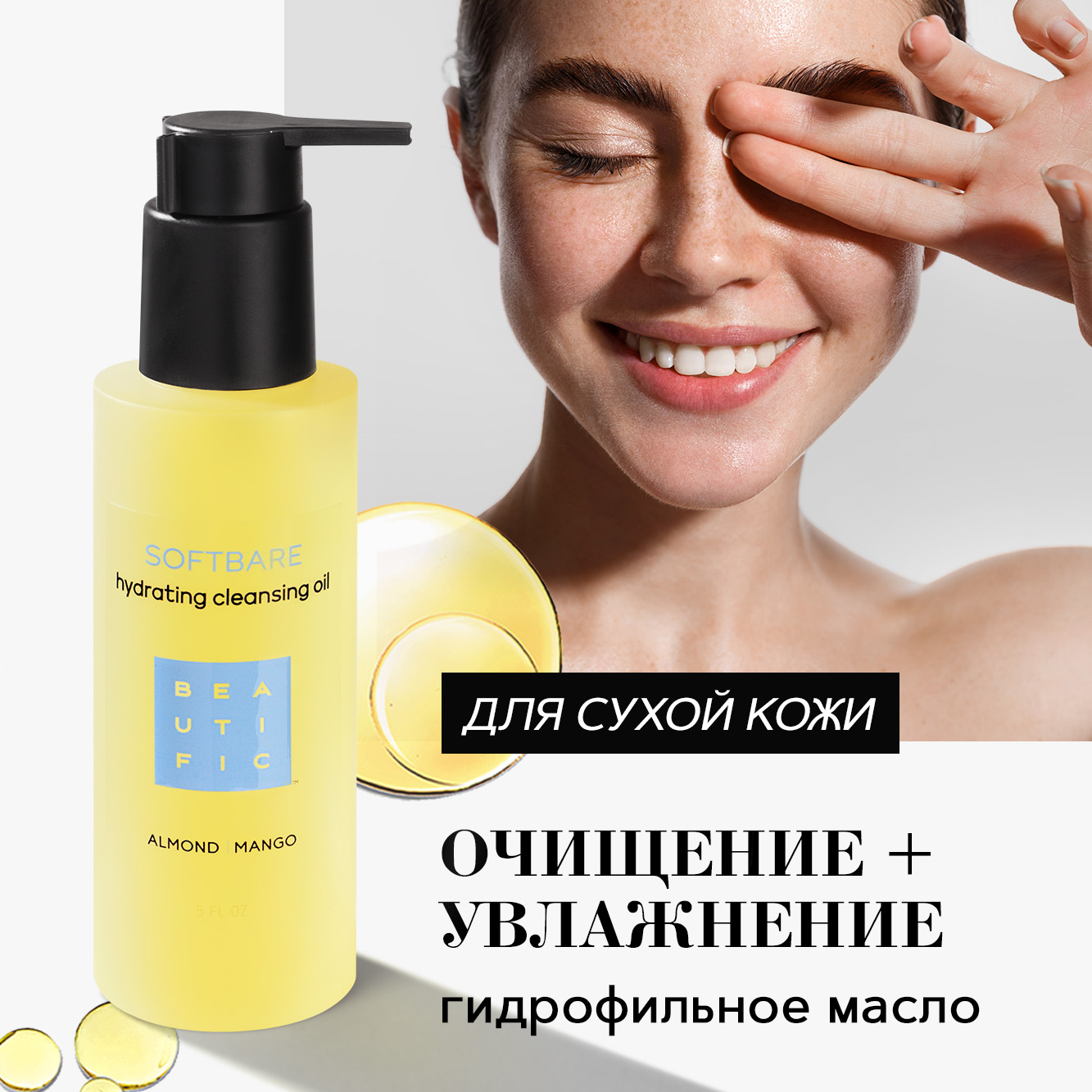 Бьютифик Гидрофильное увлажняющее масло Softbare с маслами миндаля и манго, 150 мл (Beautific, Face) фото 1