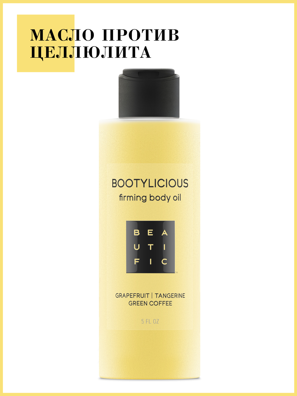 Бьютифик Масло для тела Bootylicious с эссенцией грейпфрута и зеленым кофе, 150 мл (Beautific, Body) Бьютифик Масло для тела Bootylicious с эссенцией грейпфрута и зеленым кофе, 150 мл (Beautific, Body) фото 1