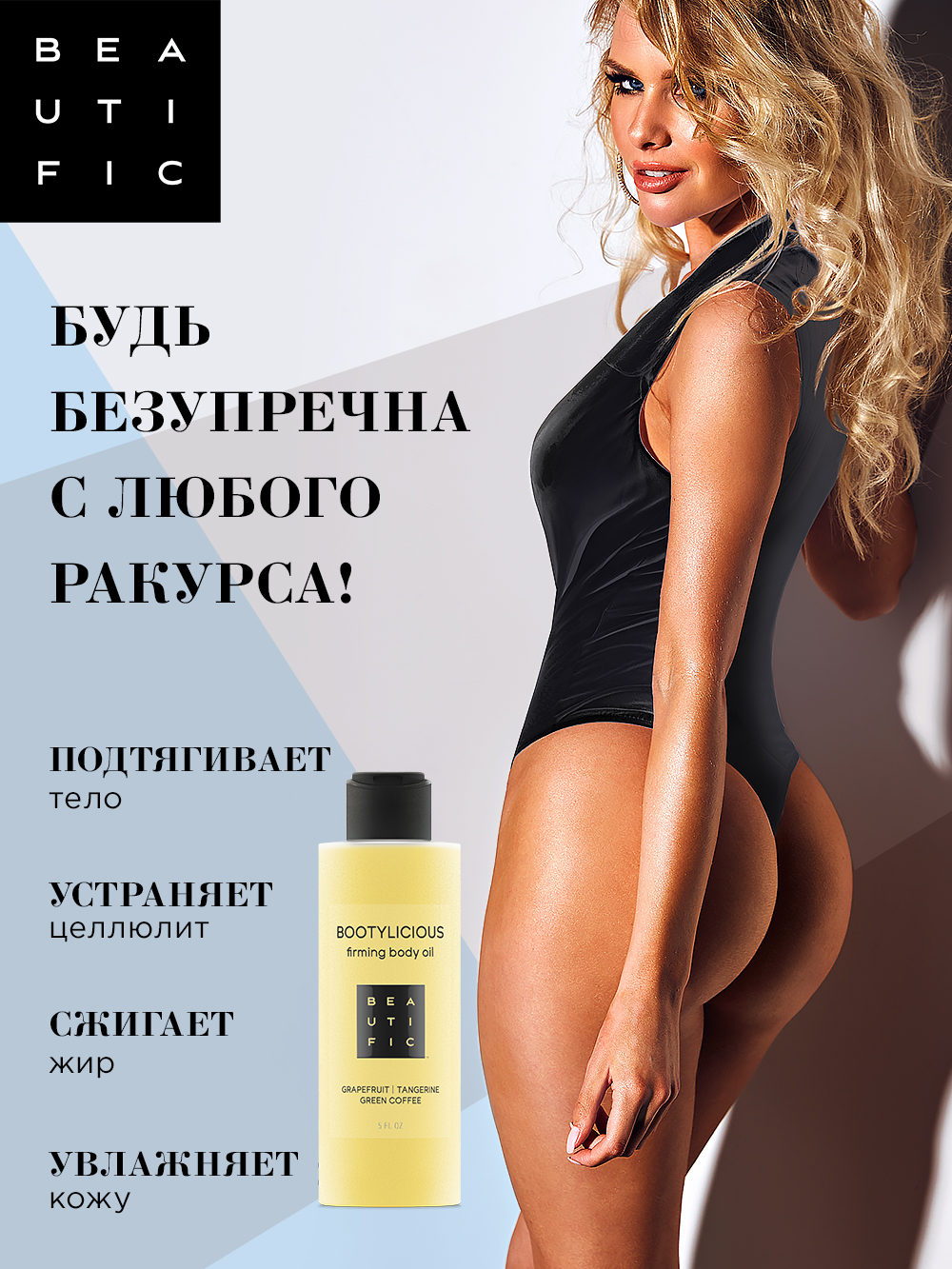 Бьютифик Масло для тела Bootylicious с эссенцией грейпфрута и зеленым кофе, 150 мл (Beautific, Body) Бьютифик Масло для тела Bootylicious с эссенцией грейпфрута и зеленым кофе, 150 мл (Beautific, Body) фото 2