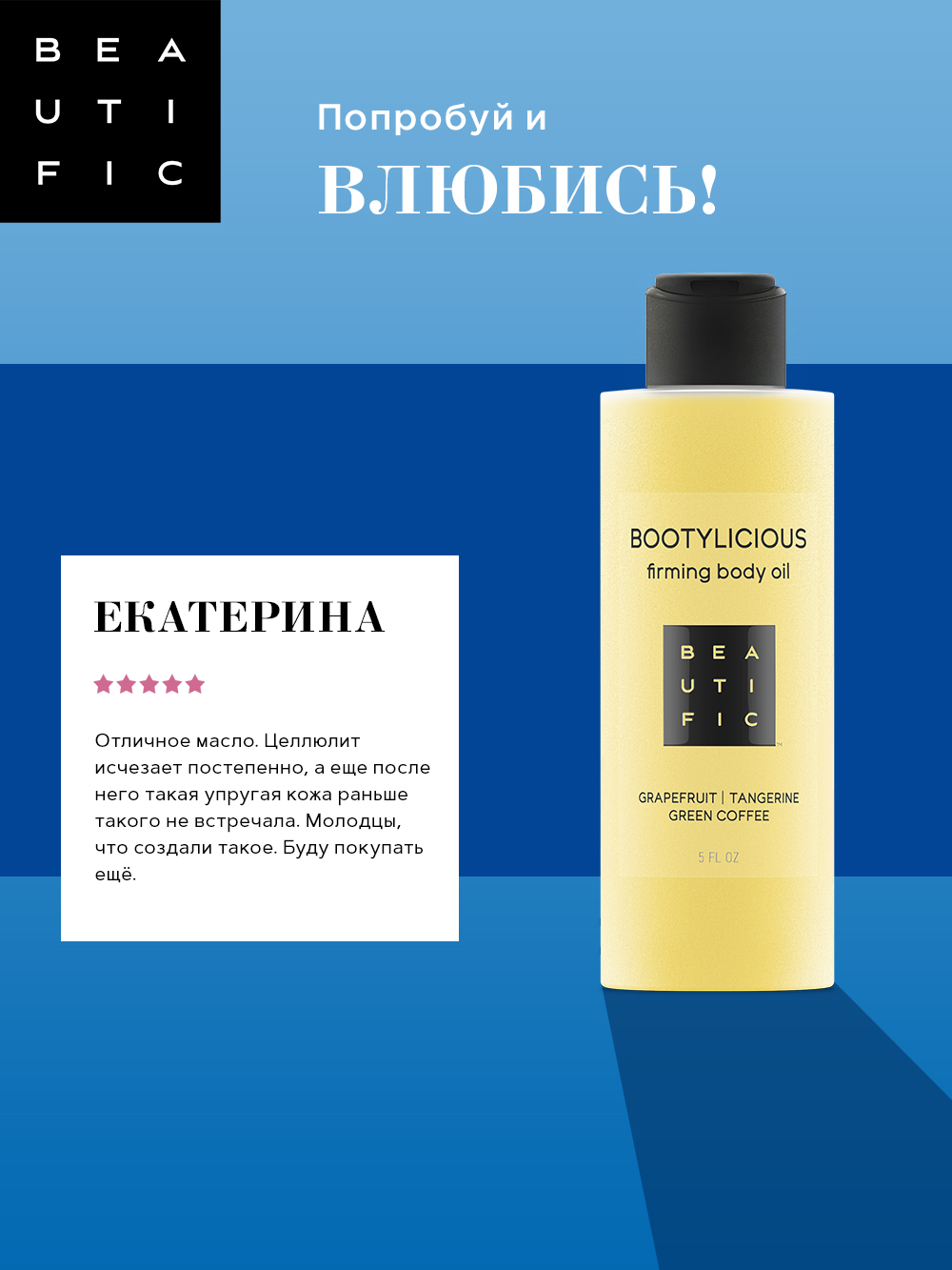 Бьютифик Масло для тела Bootylicious с эссенцией грейпфрута и зеленым кофе, 150 мл (Beautific, Body) Бьютифик Масло для тела Bootylicious с эссенцией грейпфрута и зеленым кофе, 150 мл (Beautific, Body) фото 5
