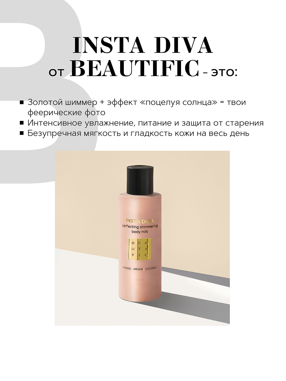 Бьютифик Молочко-шиммер для тела Insta Diva с маслами арганы, кокоса и манго, 150 мл (Beautific, Body) фото 1