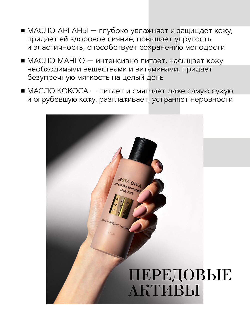 Бьютифик Молочко-шиммер для тела Insta Diva с маслами арганы, кокоса и манго, 150 мл (Beautific, Body) фото 2