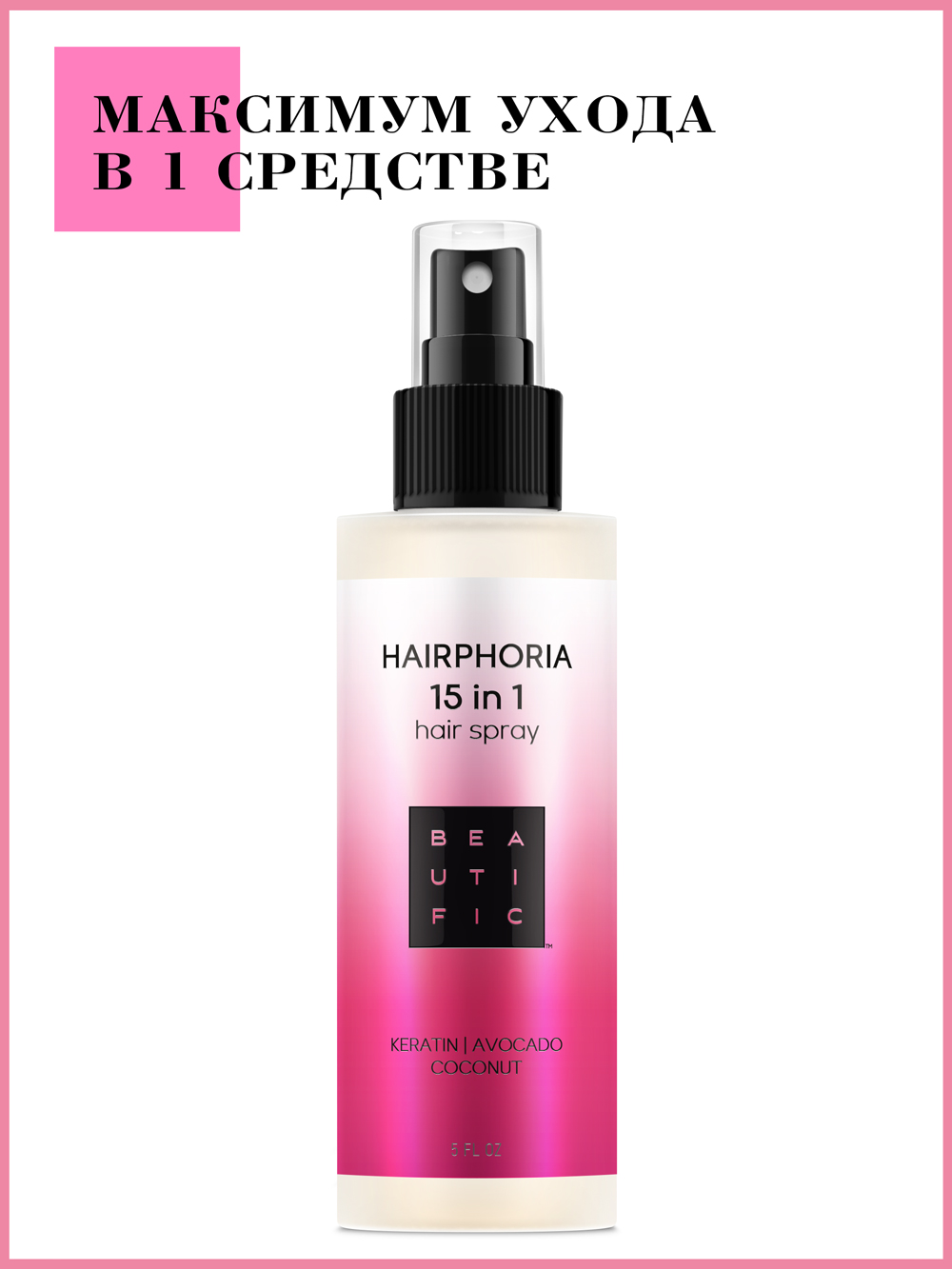 Бьютифик Спрей-уход несмываемый для волос 15-в-1 Hairphoria, 150 мл (Beautific, Hair) фото 1