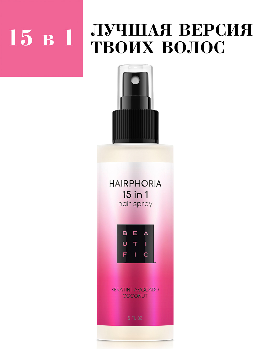 Бьютифик Спрей-уход несмываемый для волос 15-в-1 Hairphoria, 150 мл (Beautific, Hair) фото 2