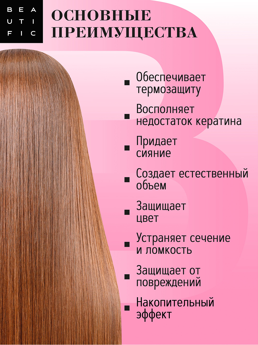 Бьютифик Спрей-уход несмываемый для волос 15-в-1 Hairphoria, 150 мл (Beautific, Hair) фото 4
