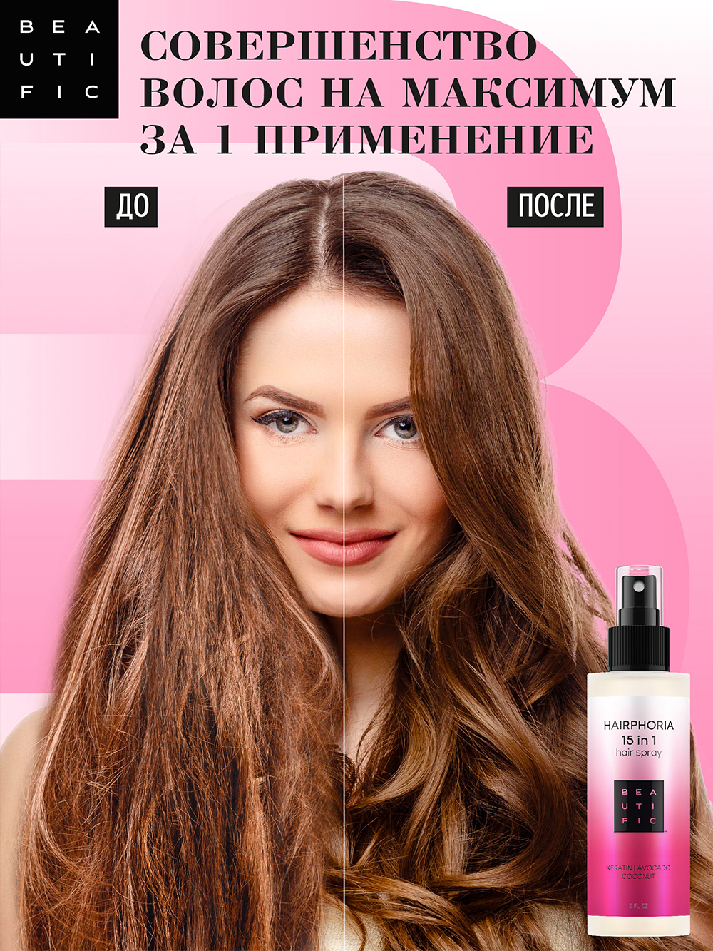 Бьютифик Спрей-уход несмываемый для волос 15-в-1 Hairphoria, 150 мл (Beautific, Hair) фото 5