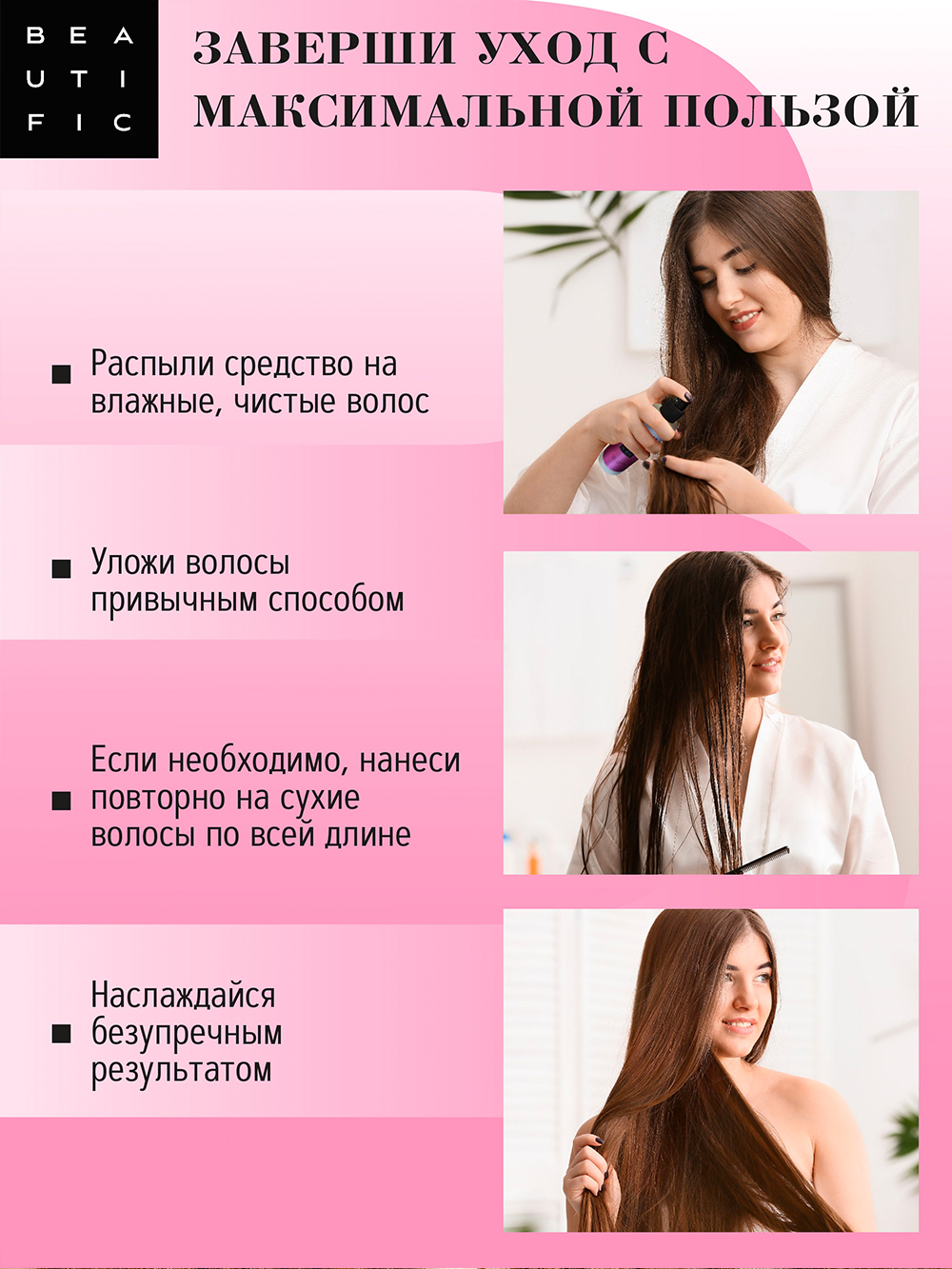 Бьютифик Спрей-уход несмываемый для волос 15-в-1 Hairphoria, 150 мл (Beautific, Hair) фото 8