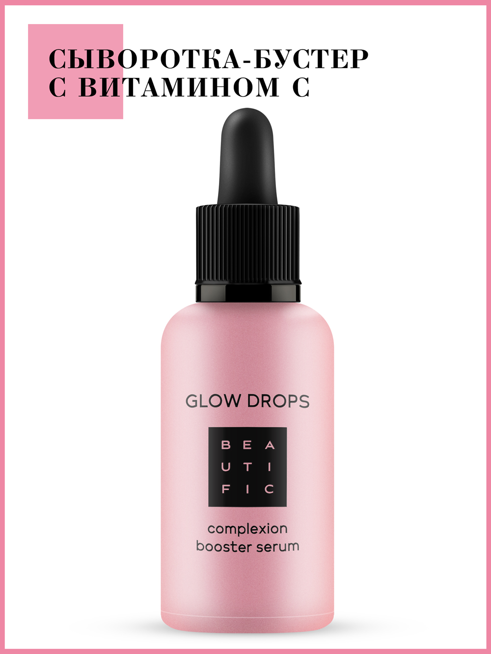 Бьютифик Сыворотка для идеального лица Glow Drops с витамином С, 30 мл (Beautific, Face) фото 1
