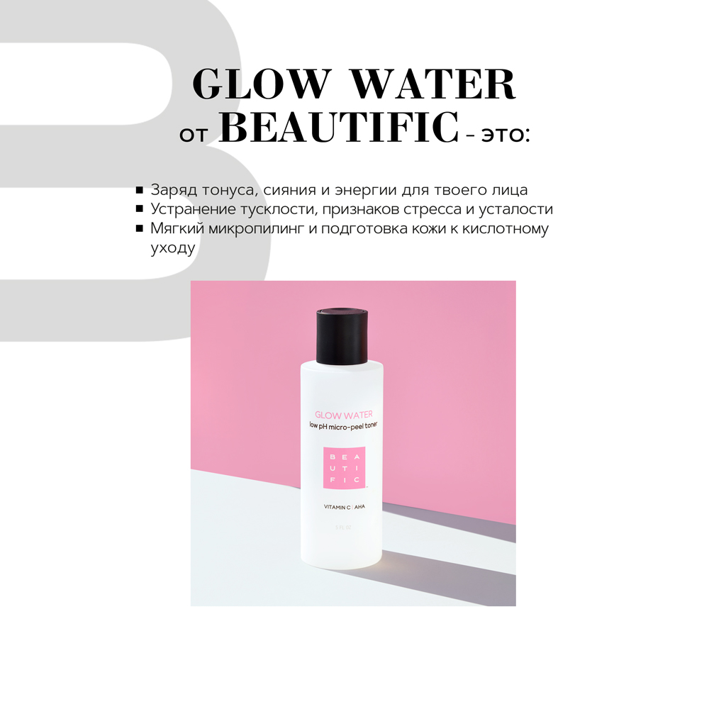 Бьютифик Обновляющий тоник для лица Glow Water с низким pH и витамином С, 150 мл (Beautific, Face) фото 1