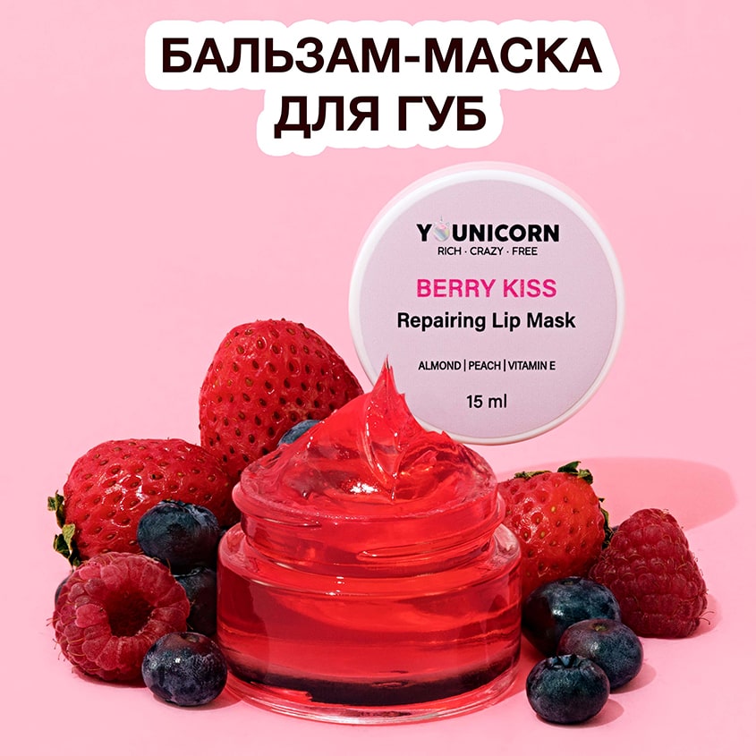 Юникорн Восстанавливающая маска для губ Berry Kiss, 15 мл (Younicorn, ) фото 1
