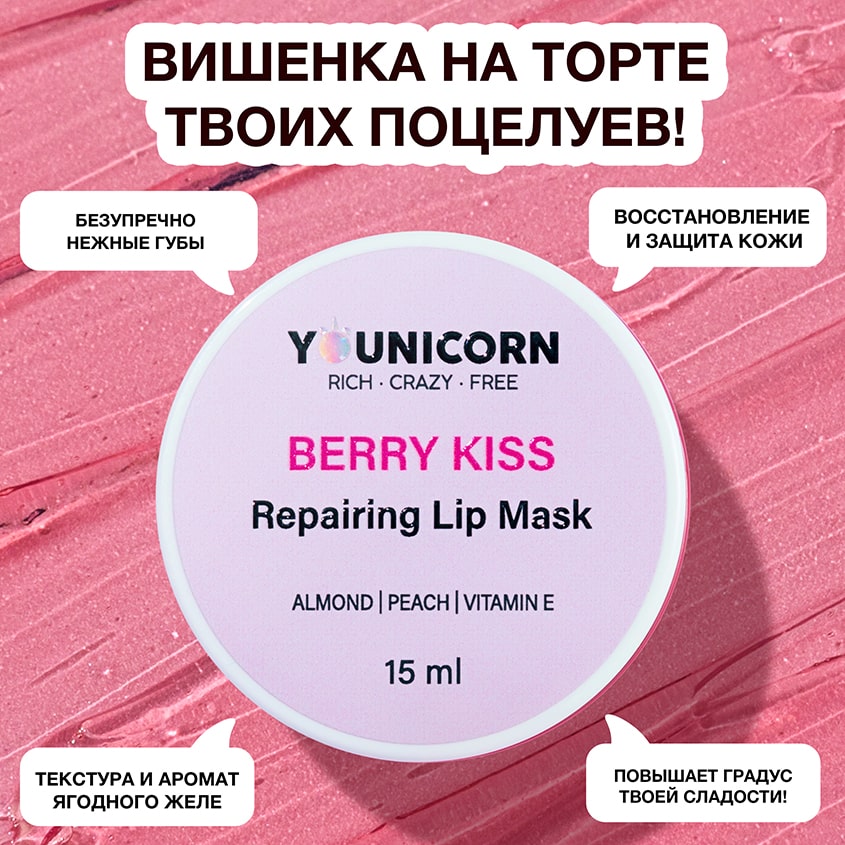 Юникорн Восстанавливающая маска для губ Berry Kiss, 15 мл (Younicorn, ) фото 2