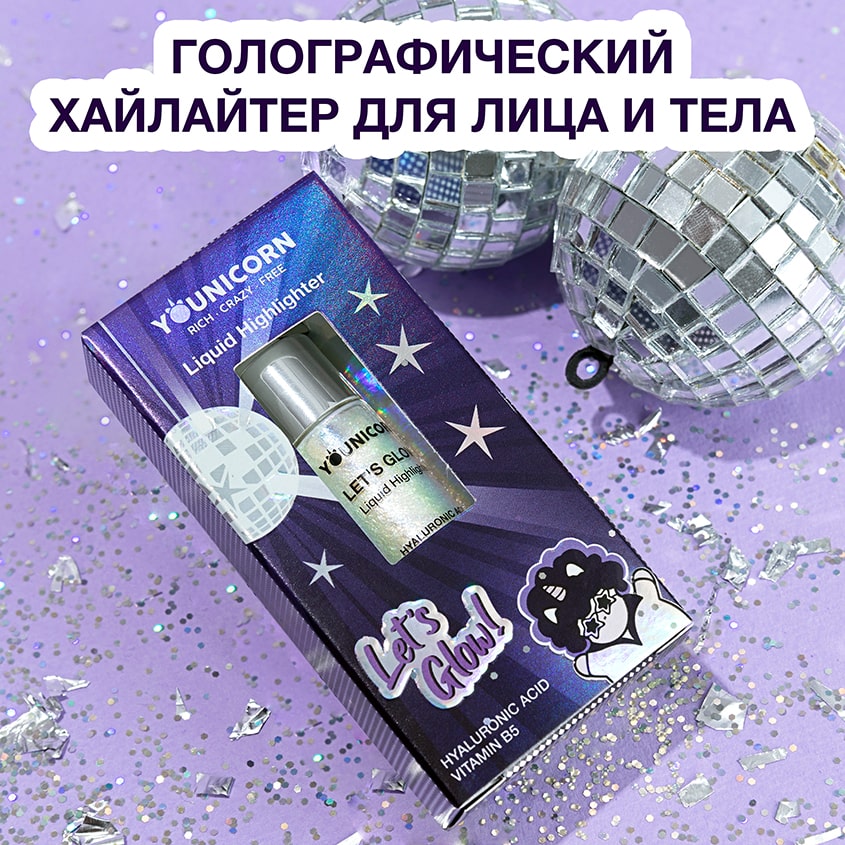 Юникорн Жидкий голографический хайлайтер для лица Let's Glow!, 5 мл (Younicorn, ) Юникорн Жидкий голографический хайлайтер для лица Let's Glow!, 5 мл (Younicorn, ) фото 1