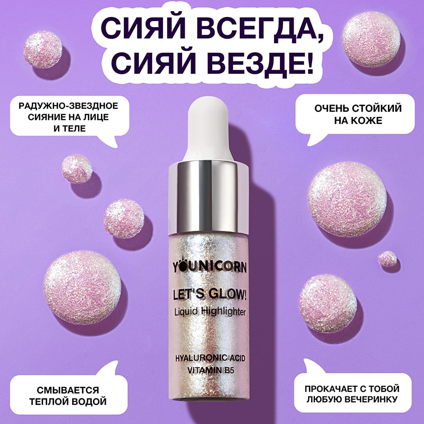 Юникорн Жидкий голографический хайлайтер для лица Let's Glow!, 5 мл (Younicorn, ) Юникорн Жидкий голографический хайлайтер для лица Let's Glow!, 5 мл (Younicorn, ) фото 2
