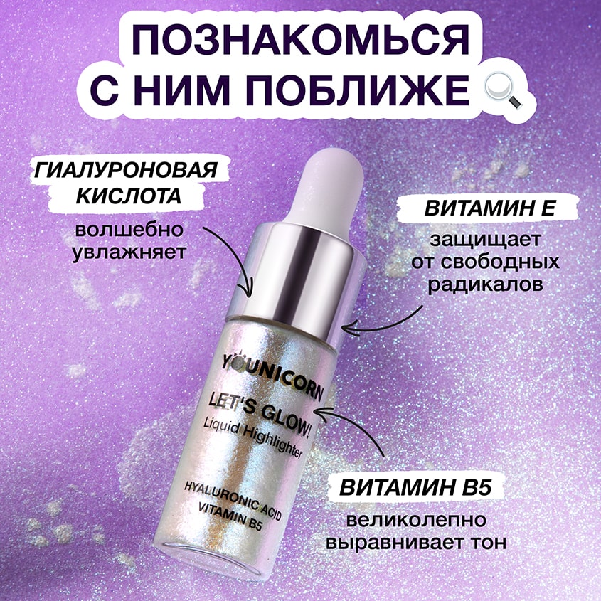 Юникорн Жидкий голографический хайлайтер для лица Let's Glow!, 5 мл (Younicorn, ) Юникорн Жидкий голографический хайлайтер для лица Let's Glow!, 5 мл (Younicorn, ) фото 3