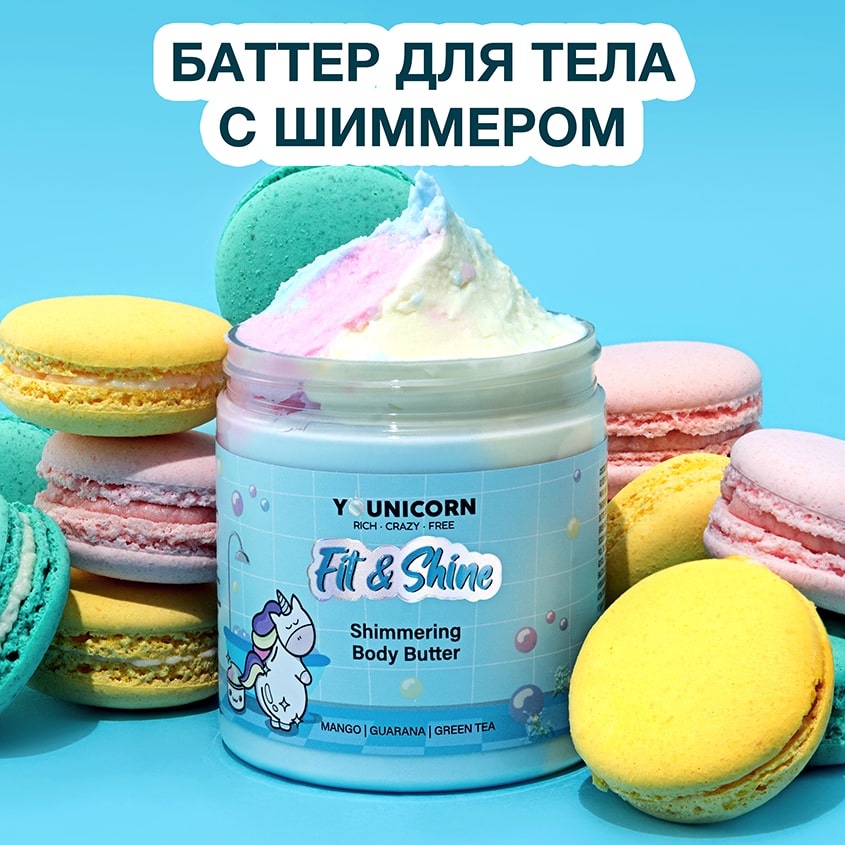 Юникорн Моделирующий крем-баттер для тела с шиммером Fit & Shine, 250 мл (Younicorn, ) фото 1