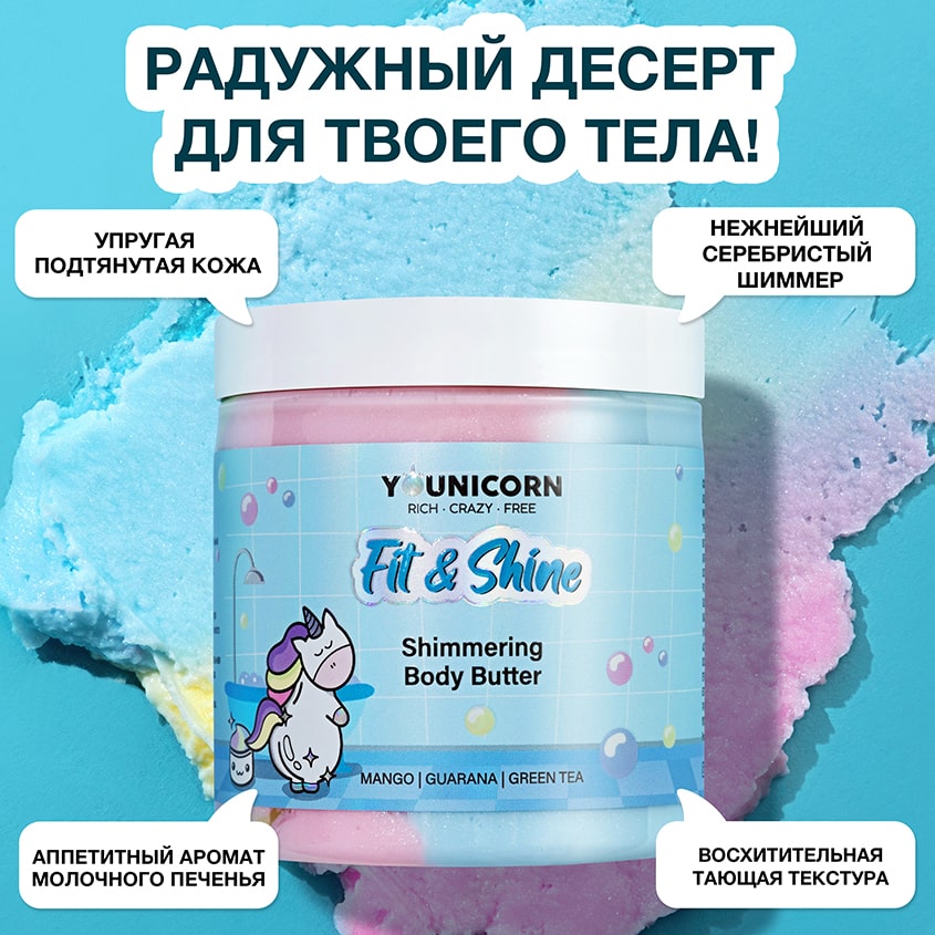 Юникорн Моделирующий крем-баттер для тела с шиммером Fit & Shine, 250 мл (Younicorn, ) фото 2