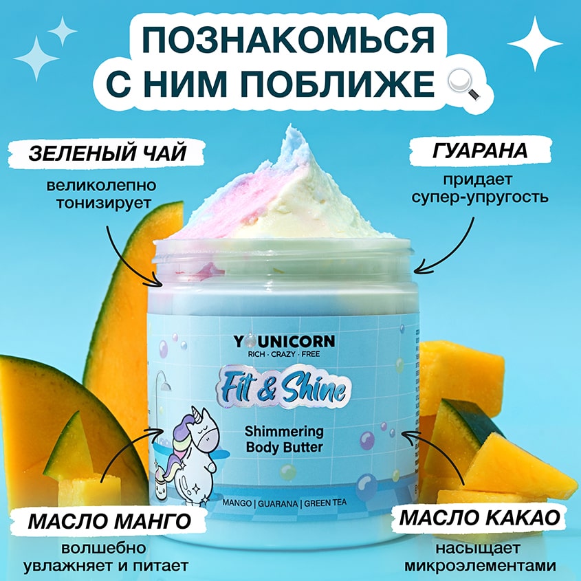 Юникорн Моделирующий крем-баттер для тела с шиммером Fit & Shine, 250 мл (Younicorn, ) фото 3