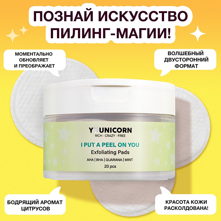 Юникорн Отшелушивающие подушечки для лица I Put A Peel On You, 20 шт (Younicorn, ) Юникорн Отшелушивающие подушечки для лица I Put A Peel On You, 20 шт (Younicorn, ) фото 2