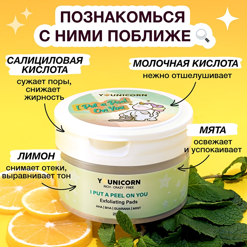 Юникорн Отшелушивающие подушечки для лица I Put A Peel On You, 20 шт (Younicorn, ) Юникорн Отшелушивающие подушечки для лица I Put A Peel On You, 20 шт (Younicorn, ) фото 3