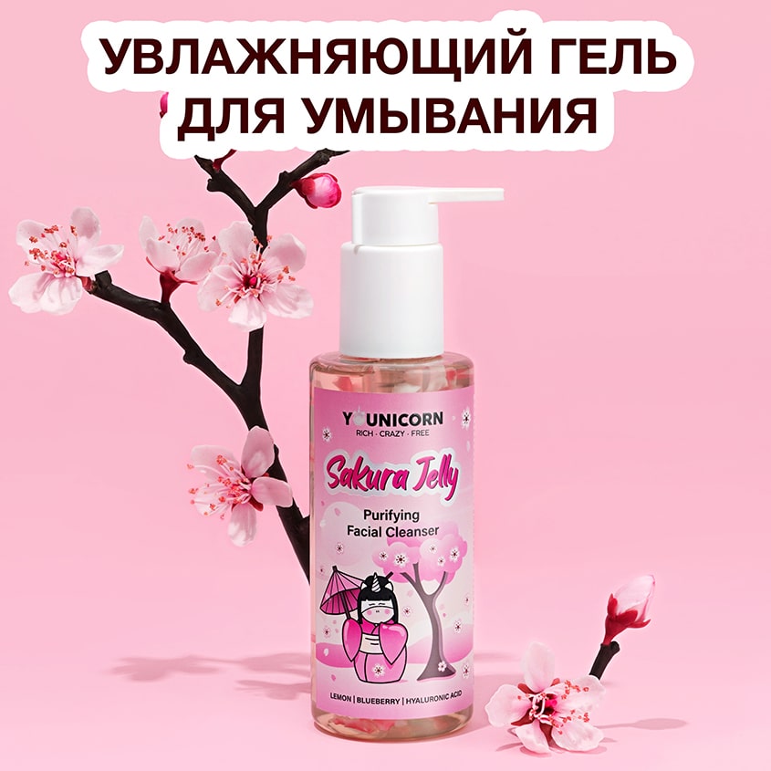 Юникорн Очищающий гель для умывания Sakura Jelly, 150 мл (Younicorn, ) Юникорн Очищающий гель для умывания Sakura Jelly, 150 мл (Younicorn, ) фото 1