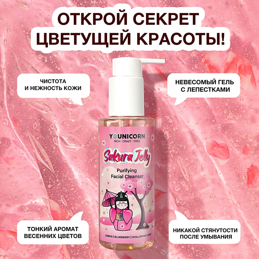 Юникорн Очищающий гель для умывания Sakura Jelly, 150 мл (Younicorn, ) Юникорн Очищающий гель для умывания Sakura Jelly, 150 мл (Younicorn, ) фото 2
