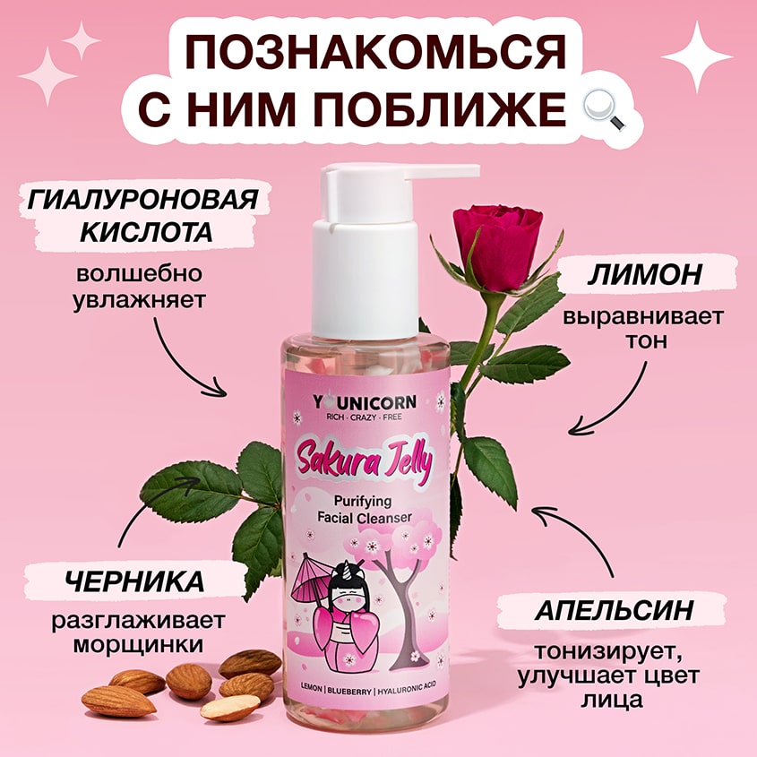 Юникорн Очищающий гель для умывания Sakura Jelly, 150 мл (Younicorn, ) Юникорн Очищающий гель для умывания Sakura Jelly, 150 мл (Younicorn, ) фото 3