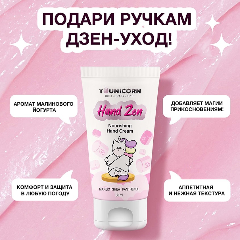 Юникорн Питательный крем для рук Hand Zen, 30 мл (Younicorn, ) Юникорн Питательный крем для рук Hand Zen, 30 мл (Younicorn, ) фото 2