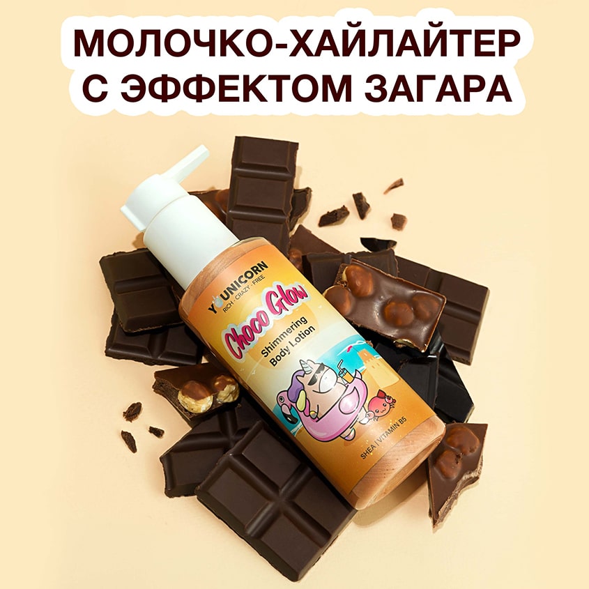 Юникорн Тонирующий лосьон-хайлайтер для тела Choco Glow, 150 мл (Younicorn, ) фото 1