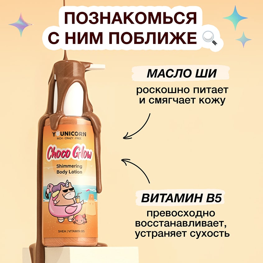 Юникорн Тонирующий лосьон-хайлайтер для тела Choco Glow, 150 мл (Younicorn, ) фото 3