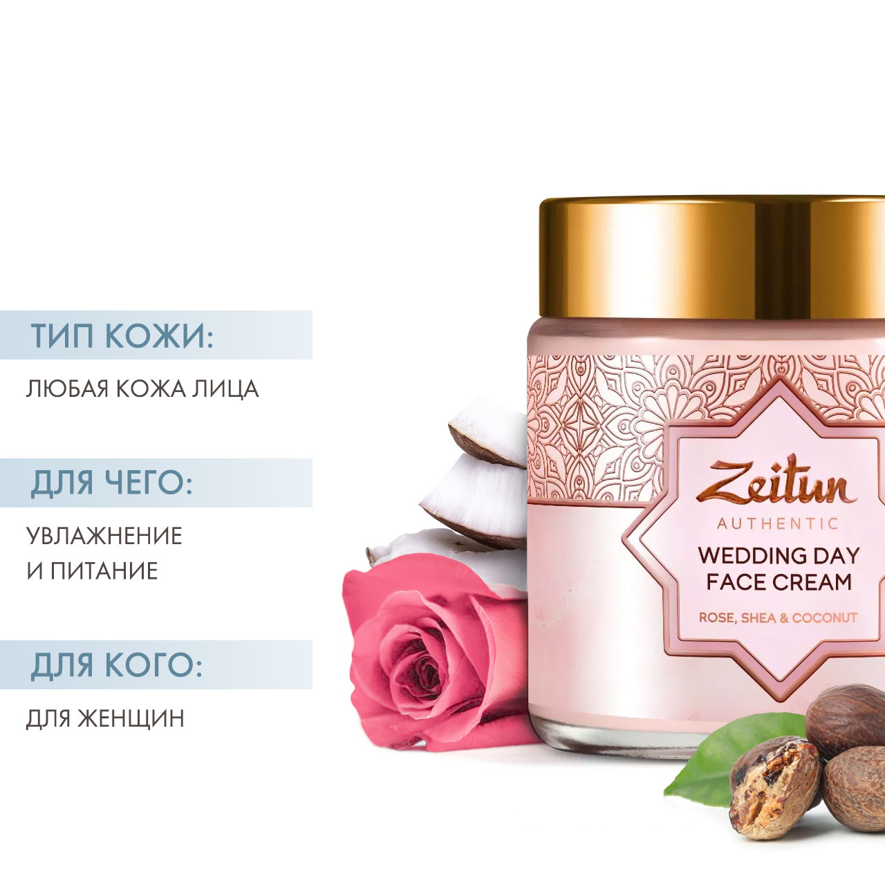 Зейтун Крем для ухода за кожей лица Wedding Day, 100 мл (Zeitun, Authentic) фото 1