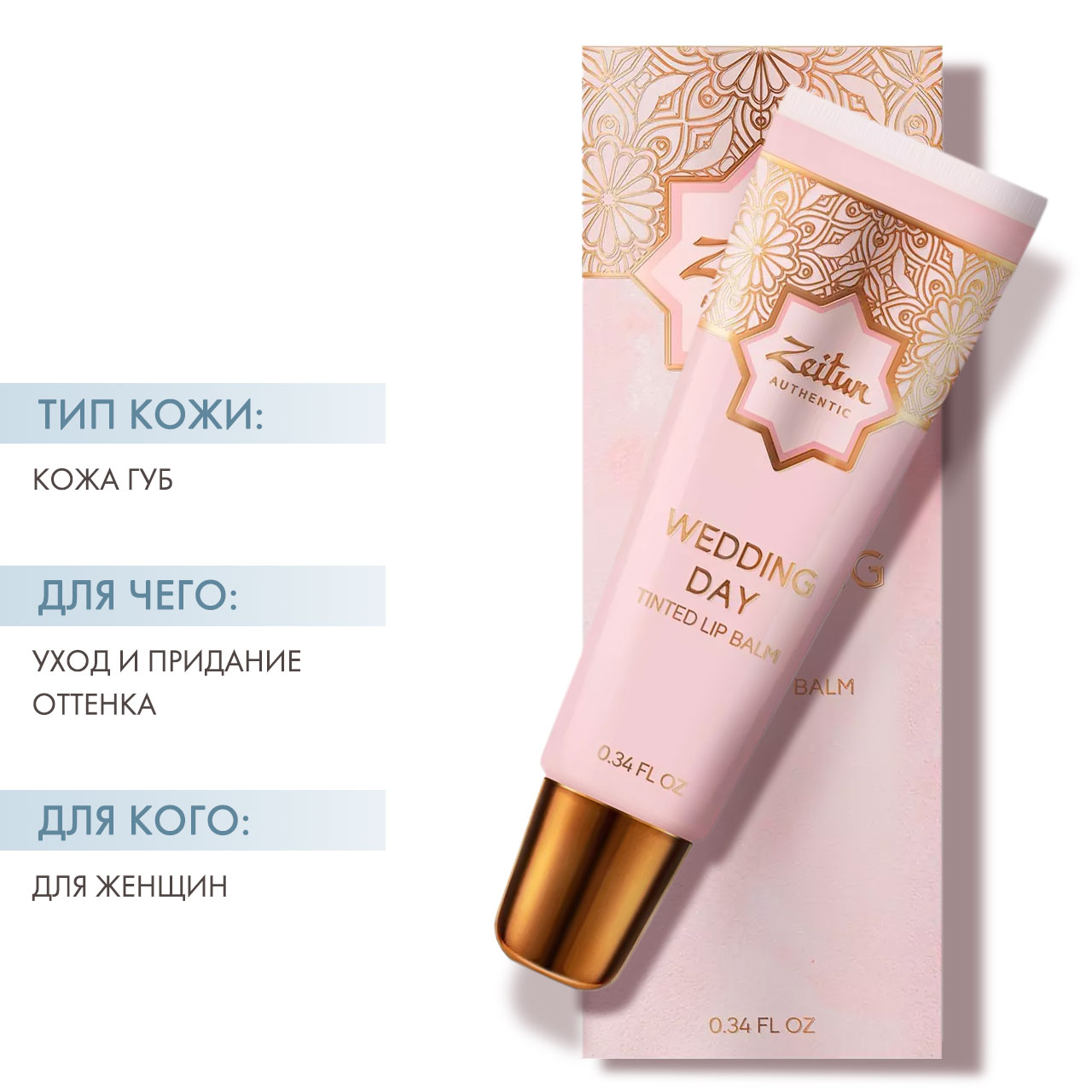 Зейтун Оттеночный бальзам для губ, 10 мл (Zeitun, Authentic) фото 1